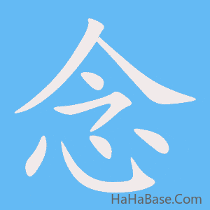 《念》的筆順動畫寫字動畫演示