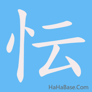 《忶》的筆順動畫寫字動畫演示