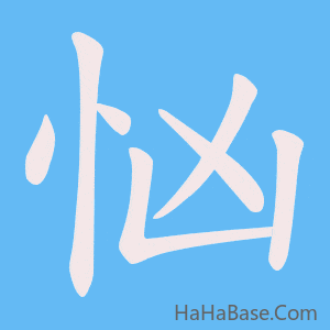 《忷》的筆順動畫寫字動畫演示