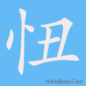 《忸》的筆順動畫寫字動畫演示