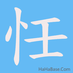 《忹》的筆順動畫寫字動畫演示