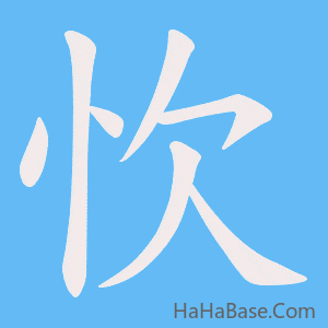 《忺》的筆順動畫寫字動畫演示