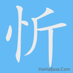 《忻》的筆順動畫寫字動畫演示
