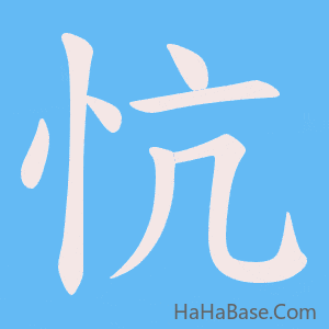 《忼》的筆順動畫寫字動畫演示