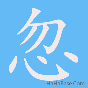 《忽》的筆順動畫寫字動畫演示
