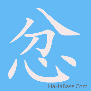 《忿》的筆順動畫寫字動畫演示