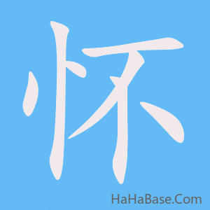 《怀》的筆順動畫寫字動畫演示