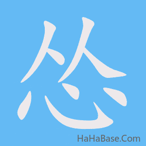 《怂》的筆順動畫寫字動畫演示