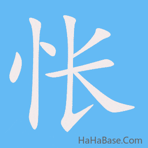 《怅》的筆順動畫寫字動畫演示