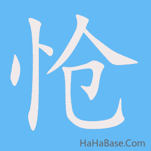 《怆》的筆順動畫寫字動畫演示