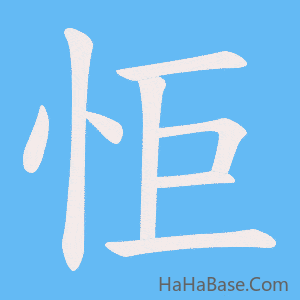 《怇》的筆順動畫寫字動畫演示