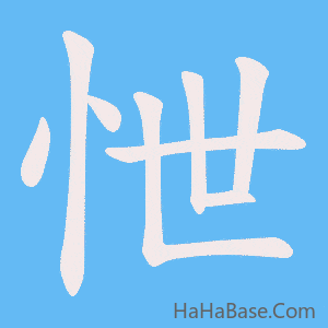 《怈》的筆順動畫寫字動畫演示