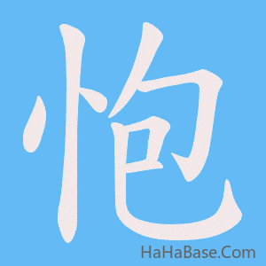 《怉》的筆順動畫寫字動畫演示