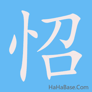 《怊》的筆順動畫寫字動畫演示