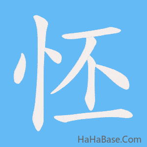 《怌》的筆順動畫寫字動畫演示