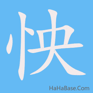《怏》的筆順動畫寫字動畫演示