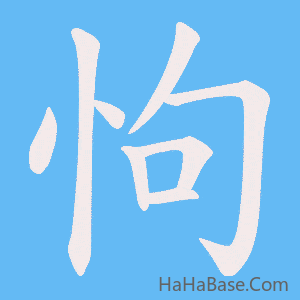 《怐》的筆順動畫寫字動畫演示