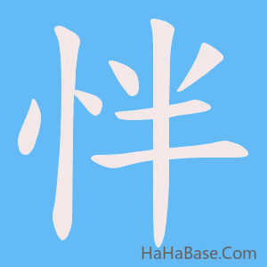 《怑》的筆順動畫寫字動畫演示