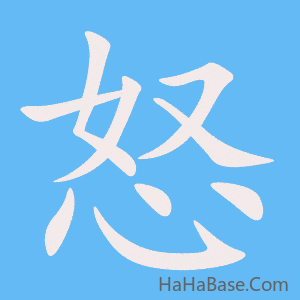 《怒》的筆順動畫寫字動畫演示