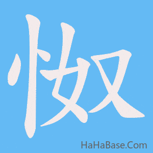 《怓》的筆順動畫寫字動畫演示