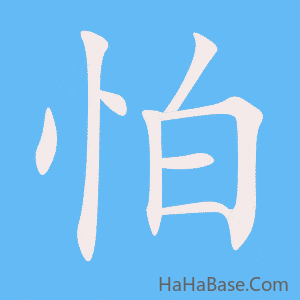 《怕》的筆順動畫寫字動畫演示