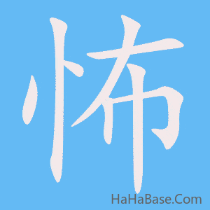 《怖》的筆順動畫寫字動畫演示