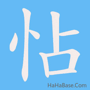 《怗》的筆順動畫寫字動畫演示