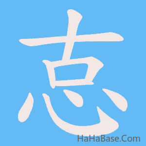 《怘》的筆順動畫寫字動畫演示
