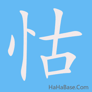 《怙》的筆順動畫寫字動畫演示