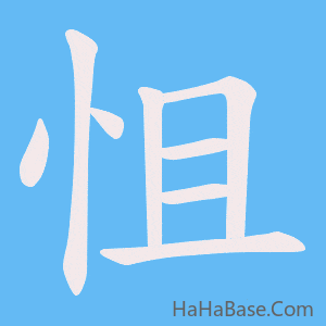 《怚》的筆順動畫寫字動畫演示