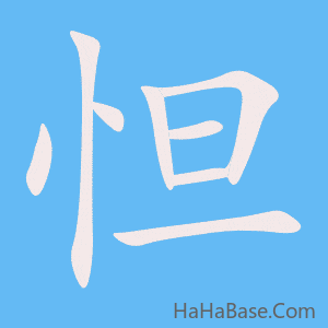 《怛》的筆順動畫寫字動畫演示