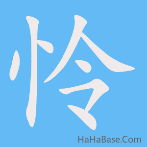 《怜》的筆順動畫寫字動畫演示