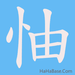 《怞》的筆順動畫寫字動畫演示