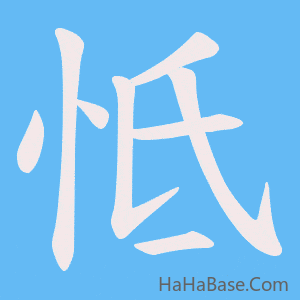 《怟》的筆順動畫寫字動畫演示
