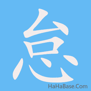 《怠》的筆順動畫寫字動畫演示