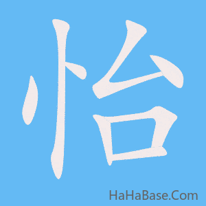 《怡》的筆順動畫寫字動畫演示