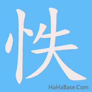 《怢》的筆順動畫寫字動畫演示