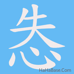 《怣》的筆順動畫寫字動畫演示