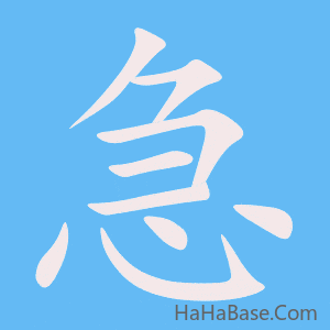 《急》的筆順動畫寫字動畫演示