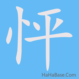 《怦》的筆順動畫寫字動畫演示