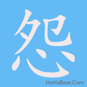 《怨》的筆順動畫寫字動畫演示