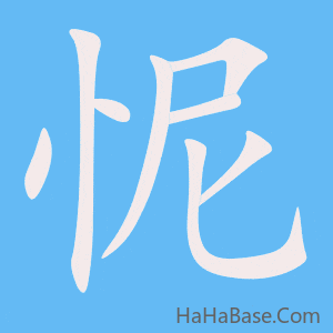 《怩》的筆順動畫寫字動畫演示