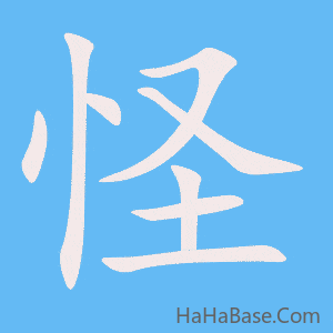 《怪》的筆順動畫寫字動畫演示