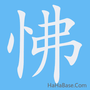 《怫》的筆順動畫寫字動畫演示