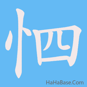 《怬》的筆順動畫寫字動畫演示