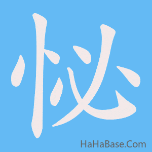 《怭》的筆順動畫寫字動畫演示