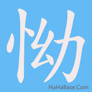《怮》的筆順動畫寫字動畫演示