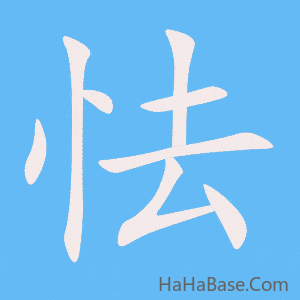 《怯》的筆順動畫寫字動畫演示