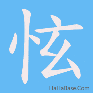 《怰》的筆順動畫寫字動畫演示