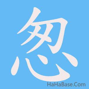《怱》的筆順動畫寫字動畫演示